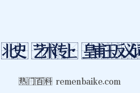 北史·艺术传上·皇甫玉反义词是什么意思的图片